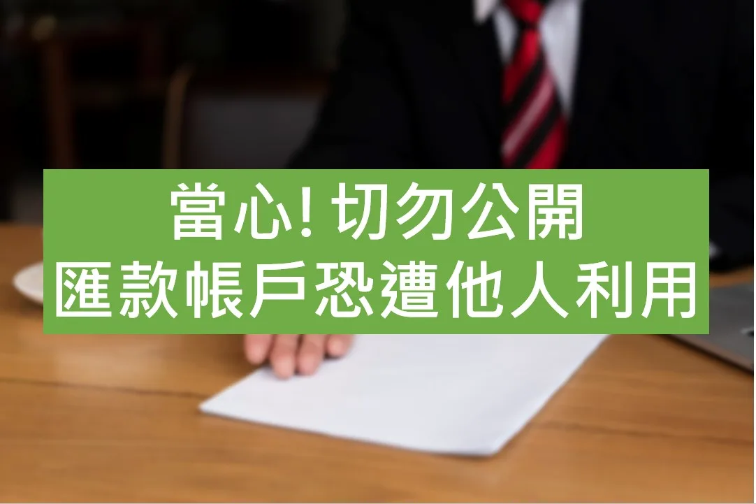 切勿公開銀行帳號