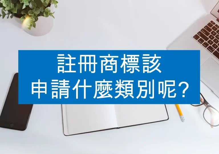註冊商標該申請什麼類別呢? TM LAW4