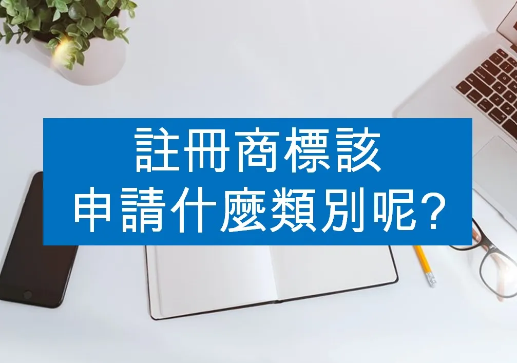 註冊商標該申請什麼類別呢? TM LAW4