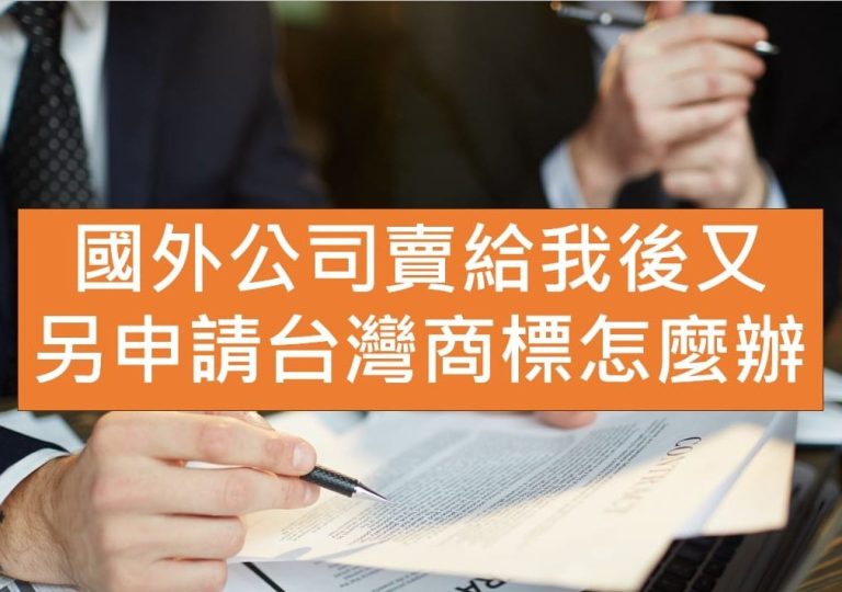 國外公司賣我後又申請台灣商標 一案二賣 e1784278934508