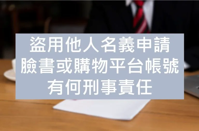 盜用他人名申請帳號有何刑事責任 盜請帳號