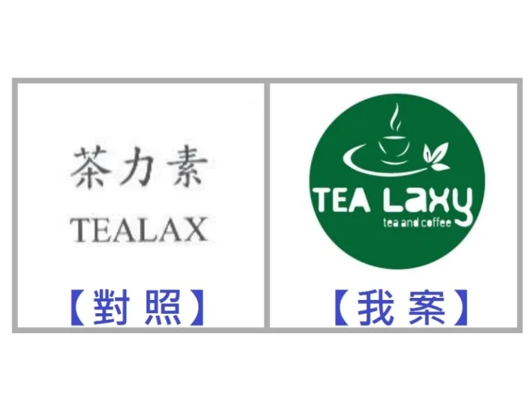 商標核駁理由先行答辯成功 茶力素