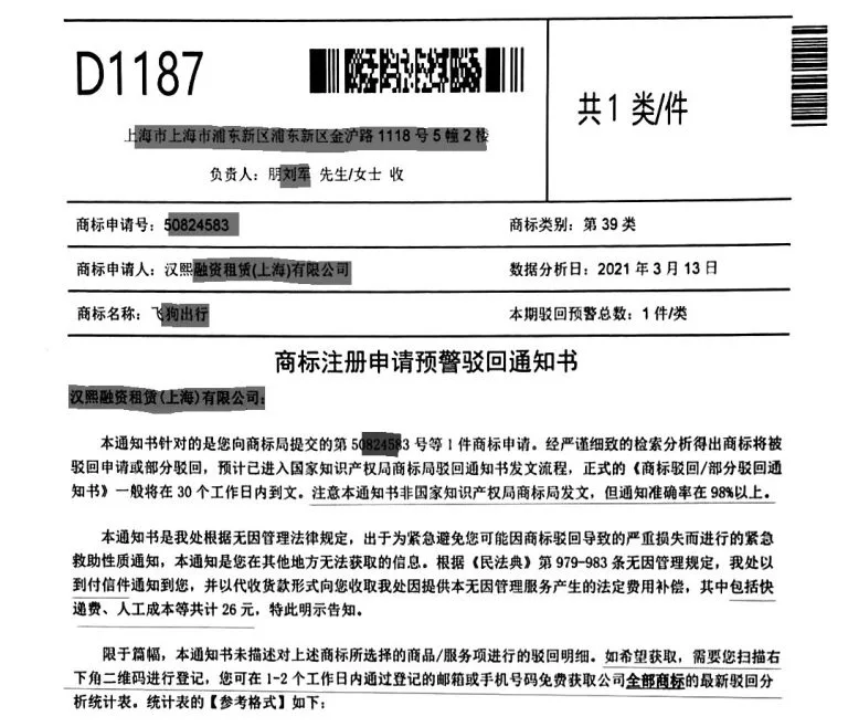 當心詐騙?!千萬別信 | 中國商標預警駁回通知書 中國商標詐騙橫行 e1690362057250