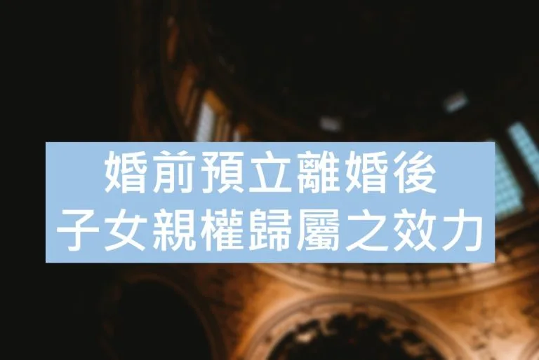 婚前預立