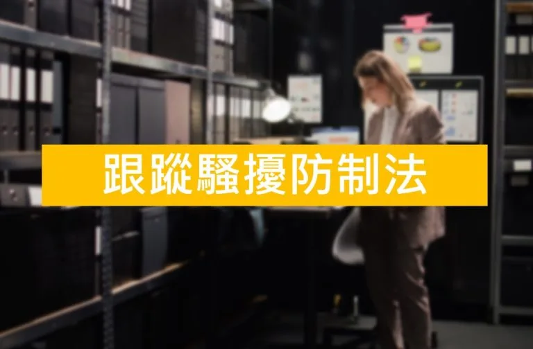 跟蹤騷擾防制法