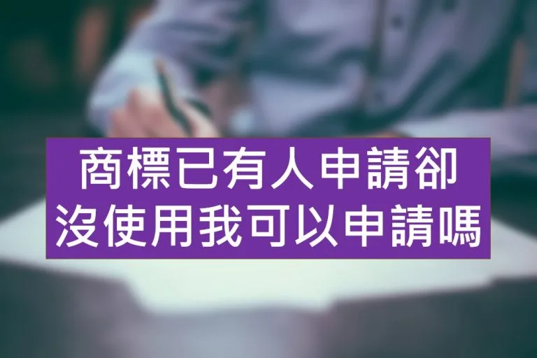 商標沒有使用