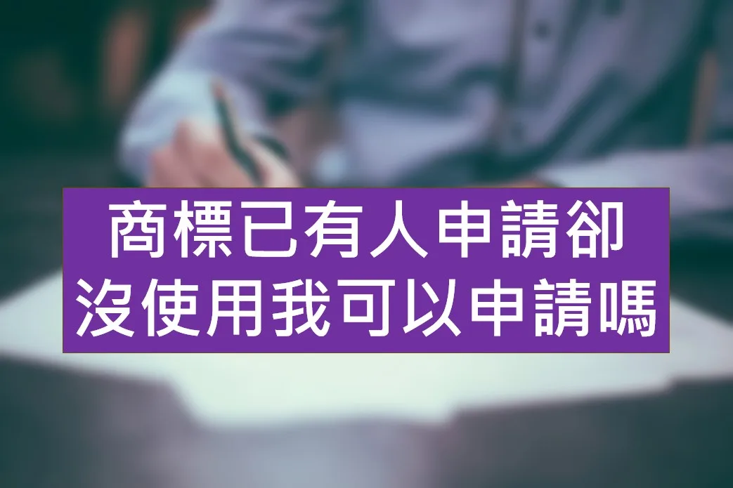 商標沒有使用