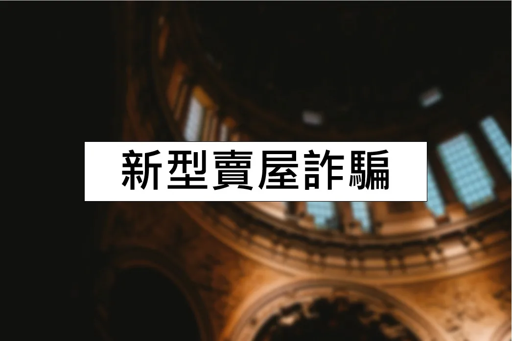 新型賣屋詐騙 賣屋詐騙