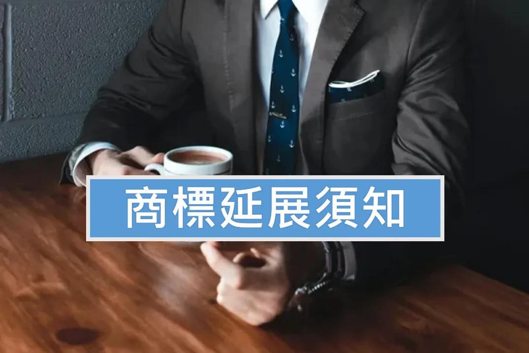 商標延展須知