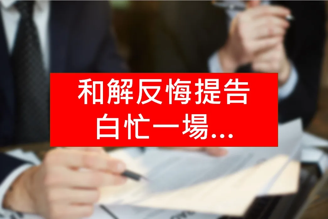 和解反悔提告,白忙一場! 和解反悔
