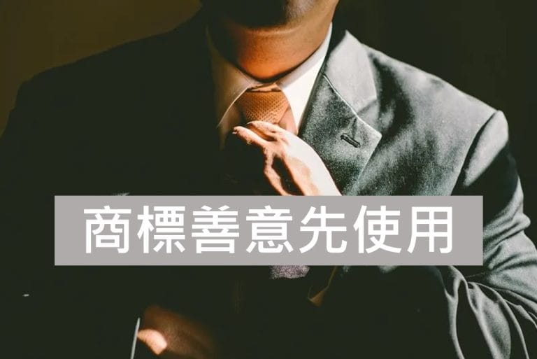 商標善意先使用