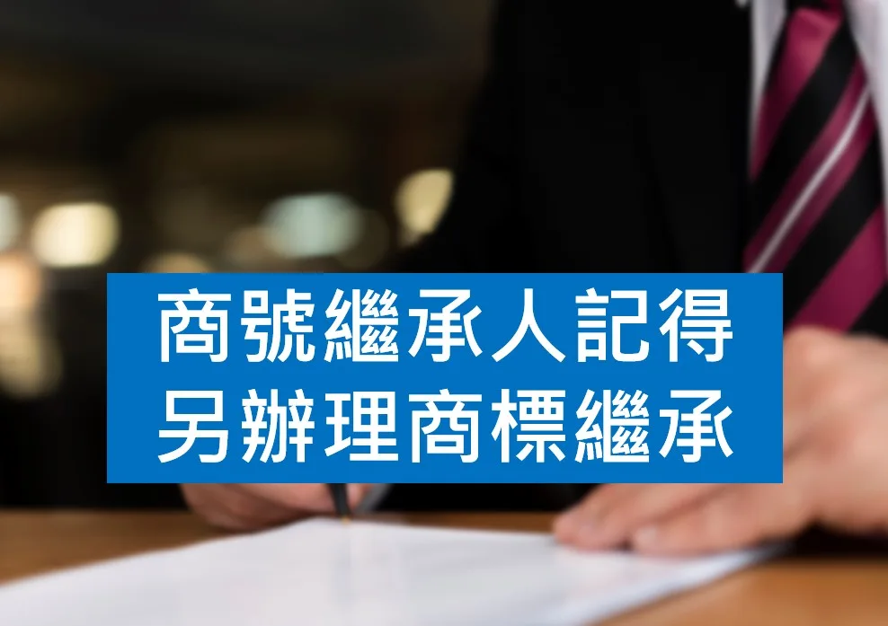 商號繼承