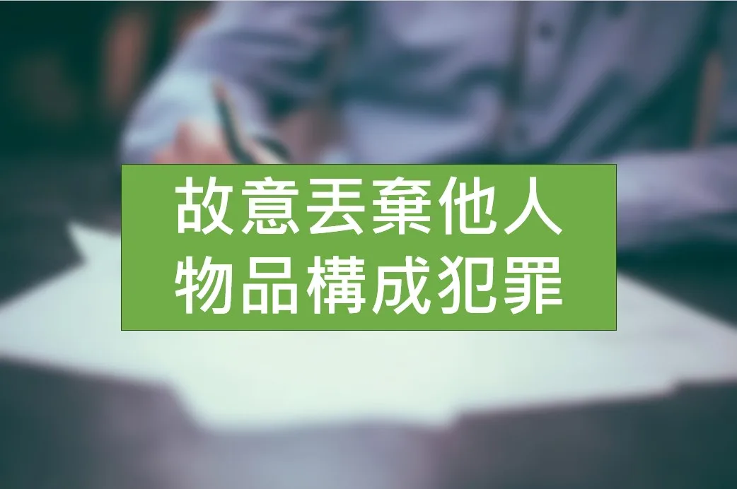 故意丟棄他人物品構成毀損犯罪? 故意丟棄