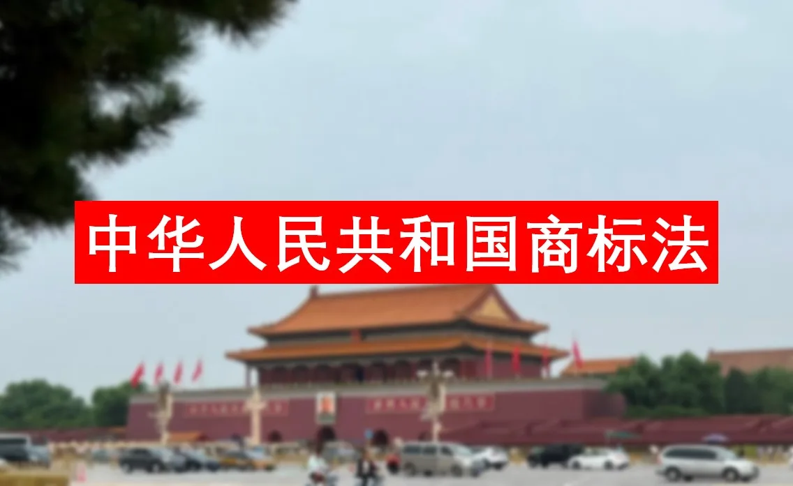 中國商標法