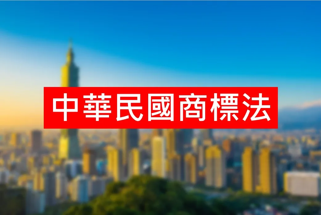 台灣商標法