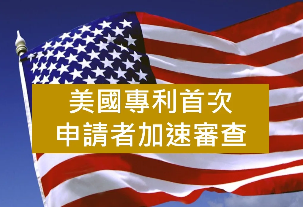 美國專利首次申請者加速審查 美國專利首次申請加速審查