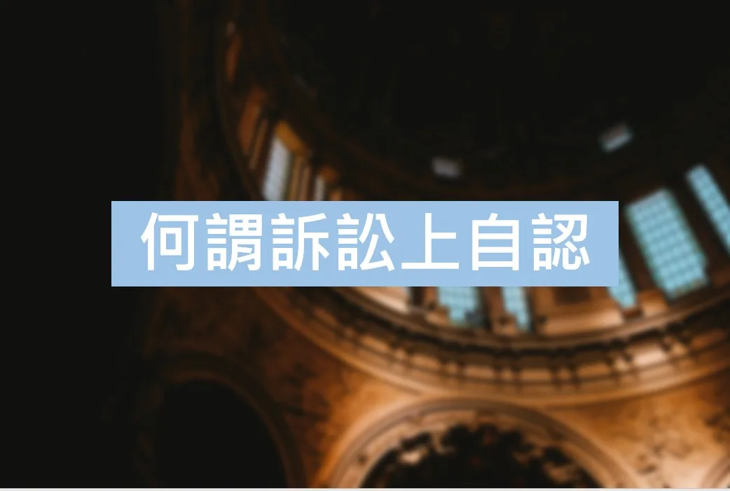 何謂訴訟上自認 訴訟自認