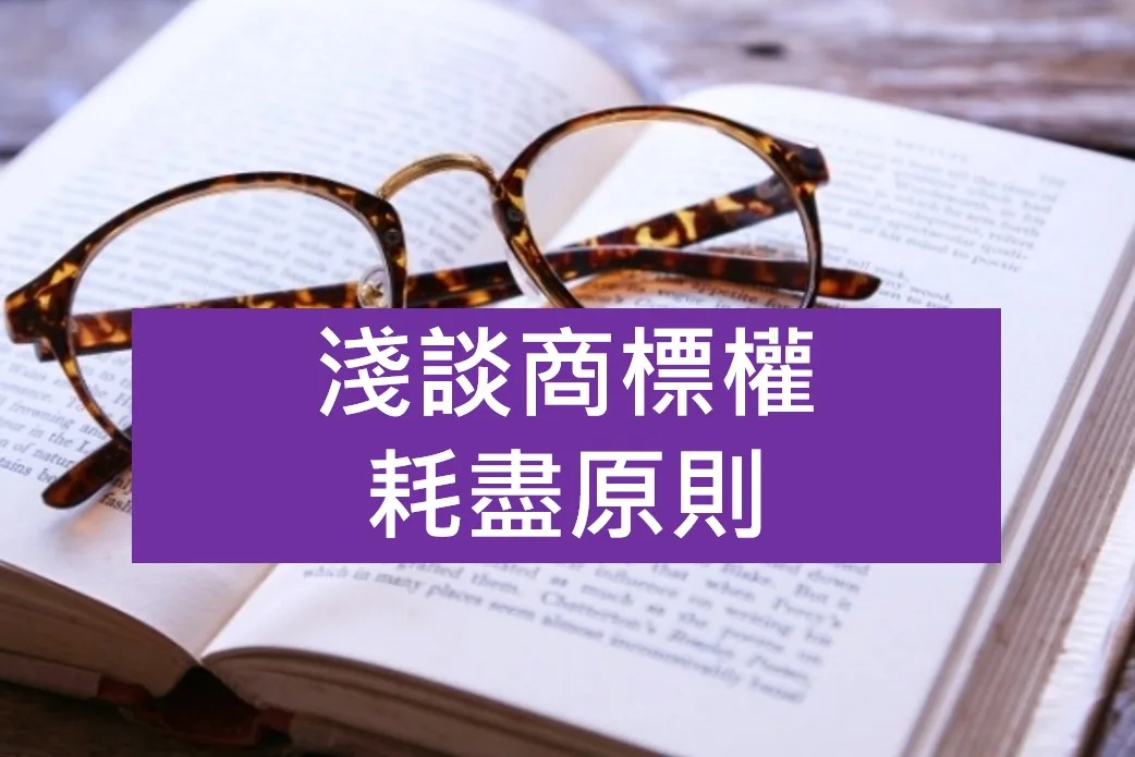 淺談商標權耗盡原則 商標權耗盡原則