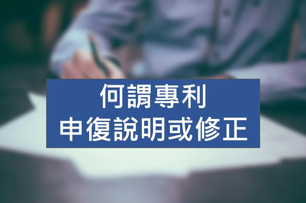 專利申復修正