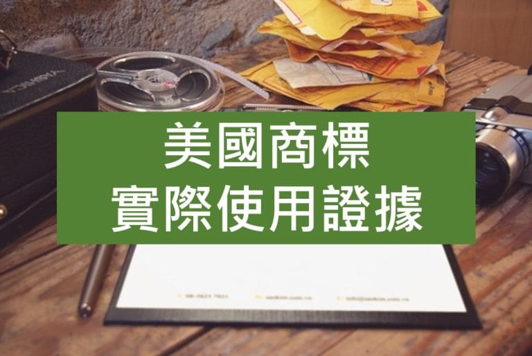 美國商標實際使用證據