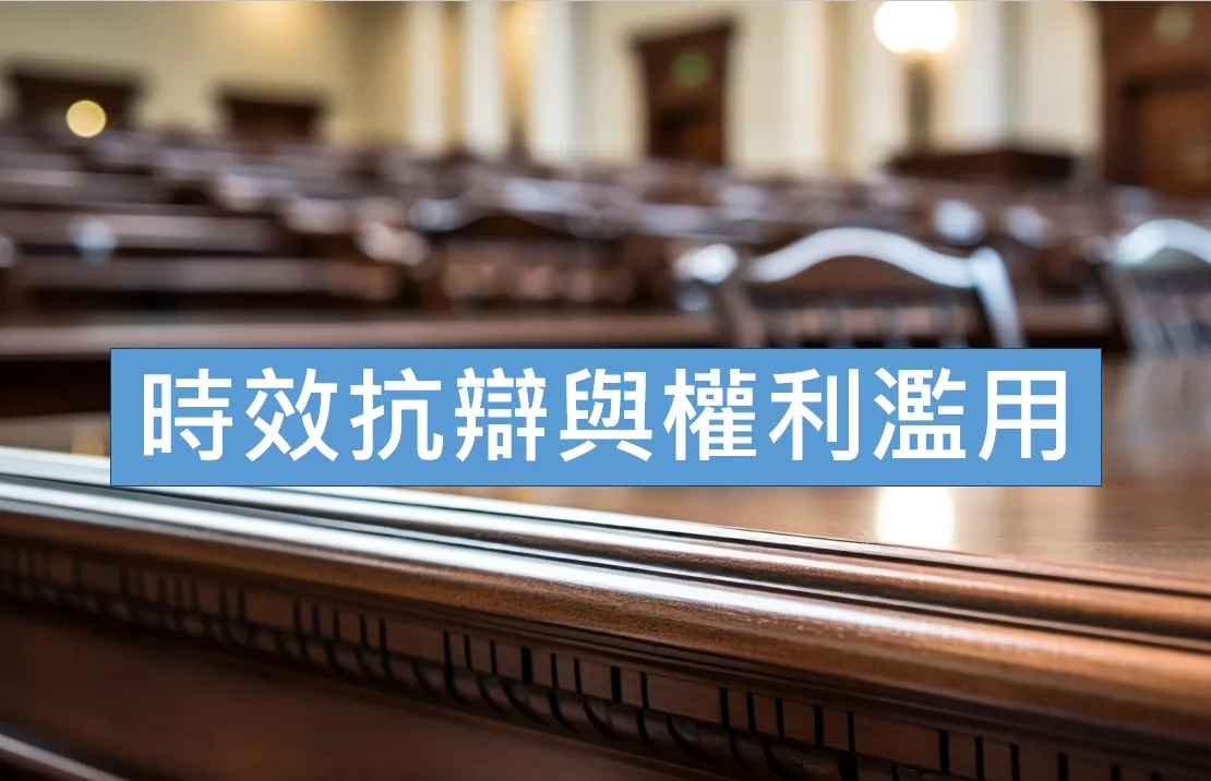 時效抗辯與權利濫用 時效