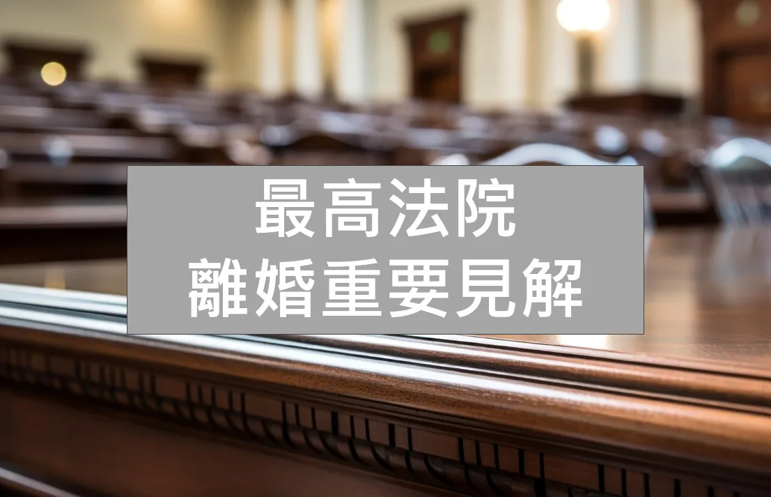 最高法院離婚重要見解 最高法院