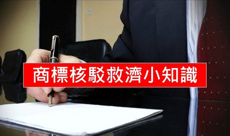 商標核駁救濟小知識