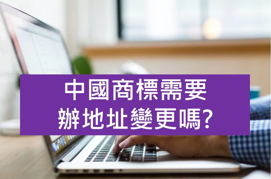 商標需要辦地址變更嗎