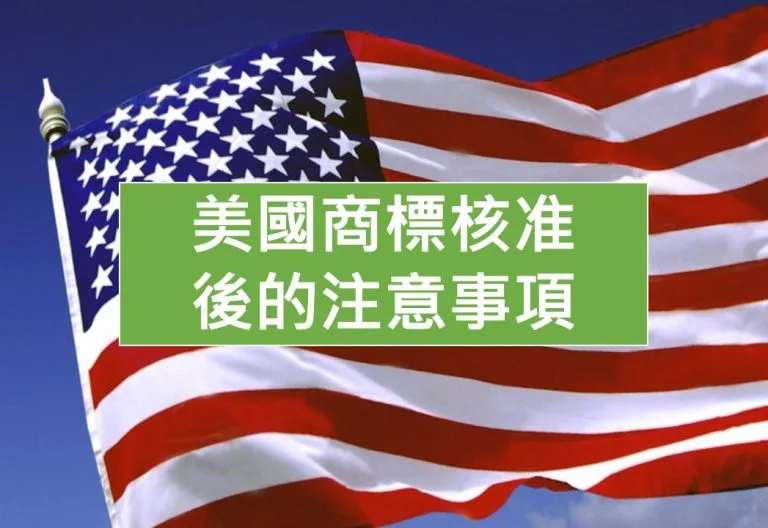 美國商標核准後的注意事項