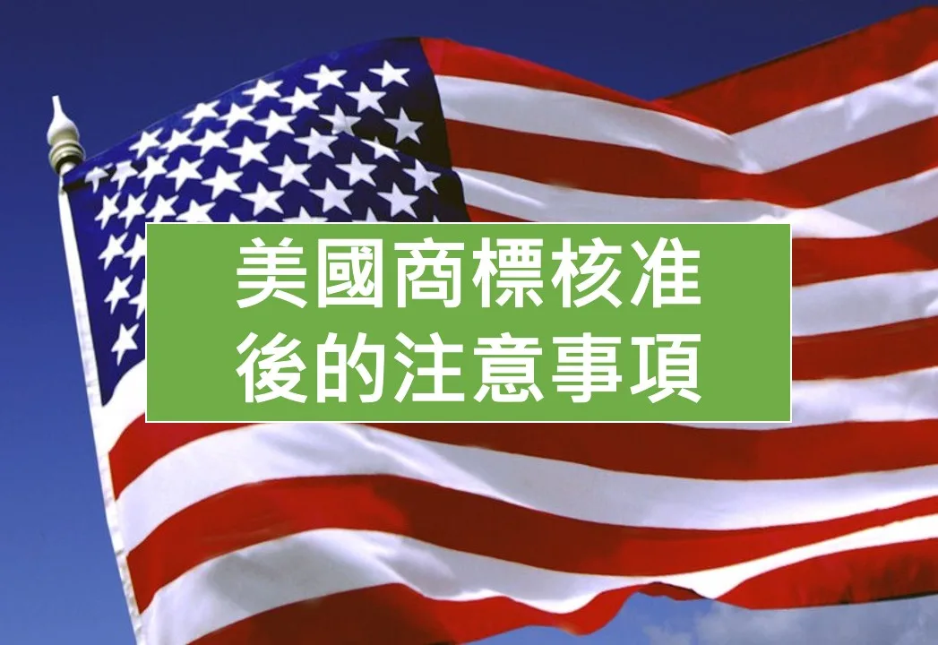 美國商標核准後的注意事項