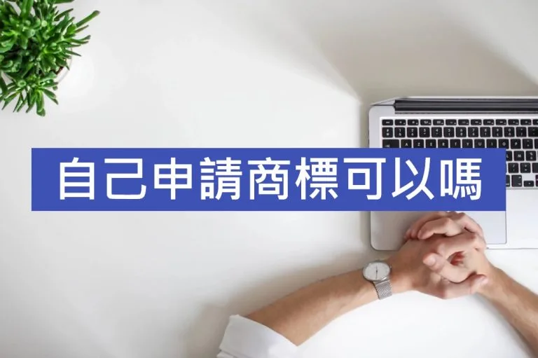 自己申請商標可以嗎