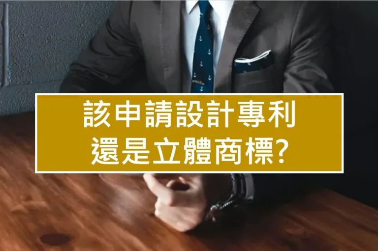 該申請設計專利還是立體商標