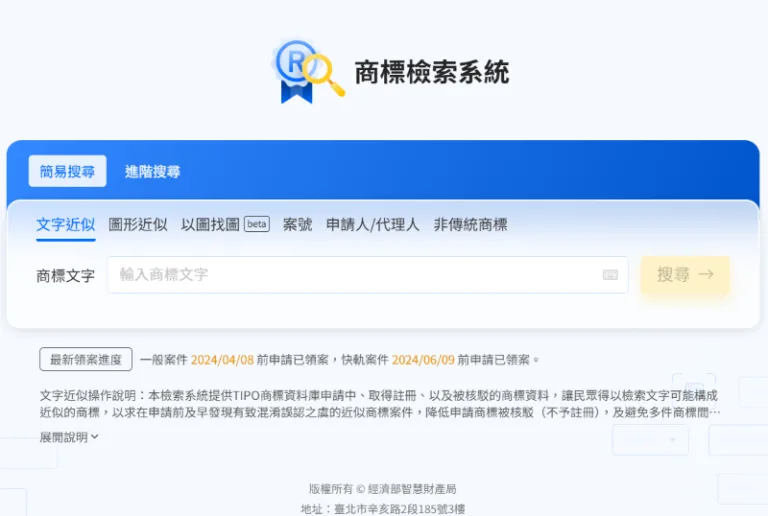 商標檢索系統(新版) TRADEMARK SEARCH