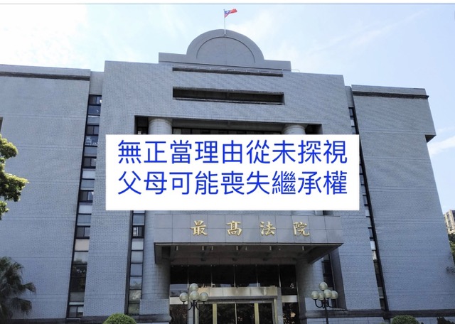 無正當理由從未探視父母可能喪失繼承權