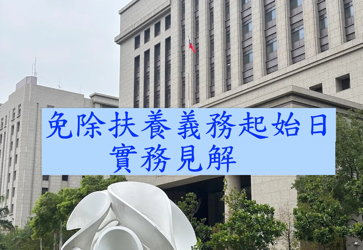 免除扶養義務