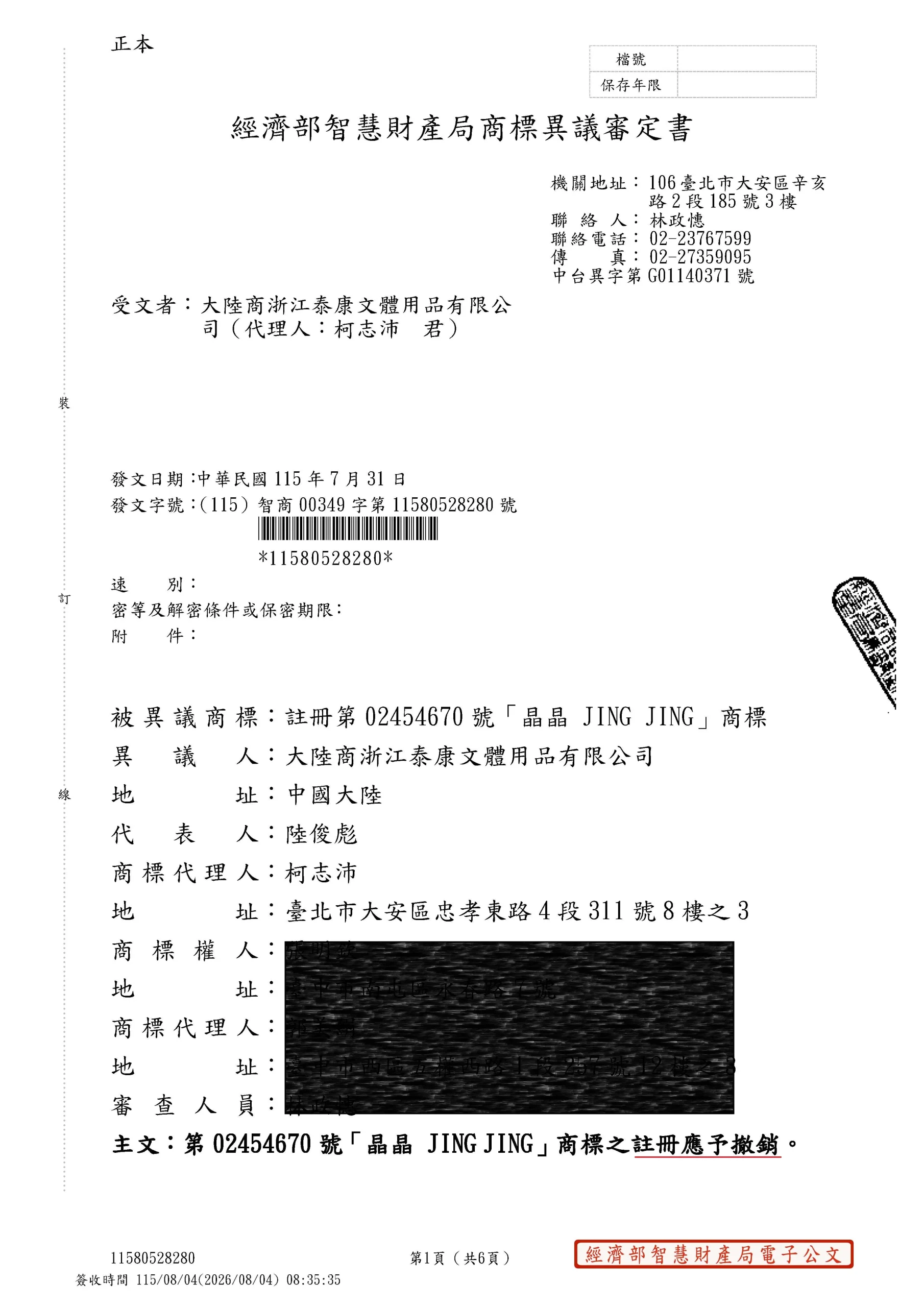 跨海商標遭搶註 國鼎成功撤銷 3363 官方異議審定書 頁面 1 scaled