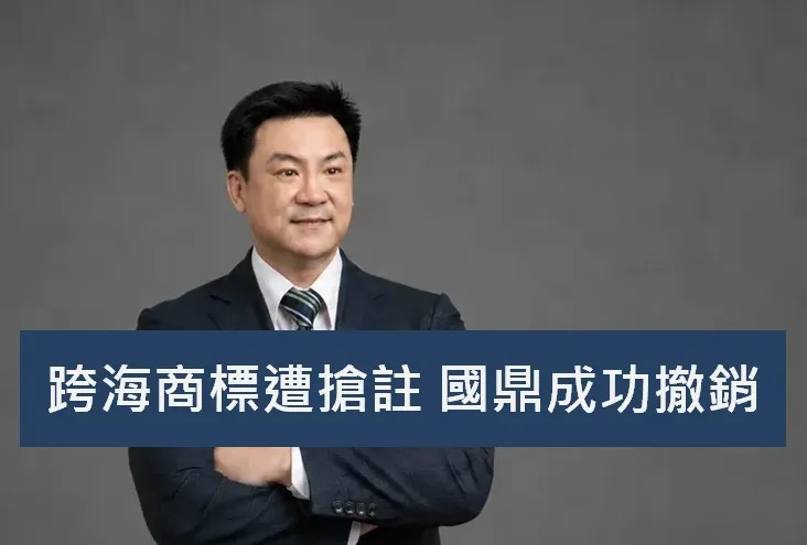 跨海商標遭搶註 國鼎成功撤銷 KEIVN1 1